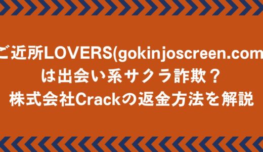 ご近所LOVERS(gokinjoscreen.com)は出会い系サクラ詐欺？返金方法を詳しく解説