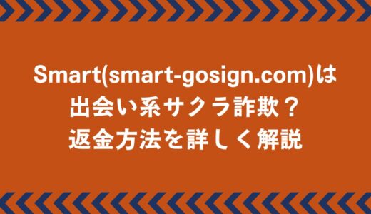 Smart(smart-gosign.com)は出会い系サクラ詐欺？返金方法を詳しく解説