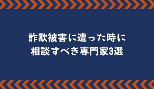 詐欺被害に遭った時に相談すべき専門家3選