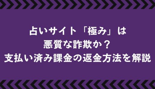 占いサイト「極み」は悪質な詐欺か？返金方法を徹底解説