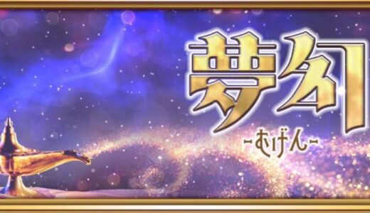 占いサイト「夢幻」は悪質な詐欺か？返金方法を徹底解説