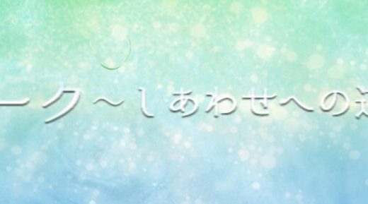 占いサイト「トーク〜しあわせへの道〜」は悪質な詐欺か？徹底解説