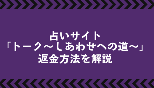 占いサイト「トーク〜しあわせへの道〜」は悪質な詐欺か？徹底解説