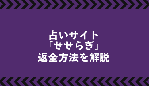 占いサイト「せせらぎ」は悪質な詐欺か？徹底解説