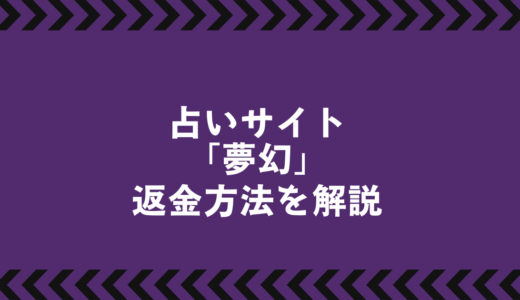 占いサイト「夢幻」は悪質な詐欺か？返金方法を徹底解説