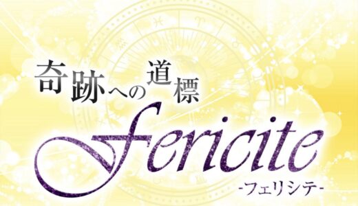 fericite（フェリシテ）は詐欺？占いトラブルの実態と返金対応の手順