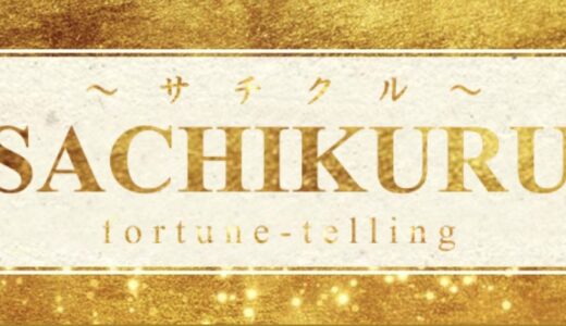 占いサイト「サチクル」に要注意！詐欺の疑いと危険性を徹底検証