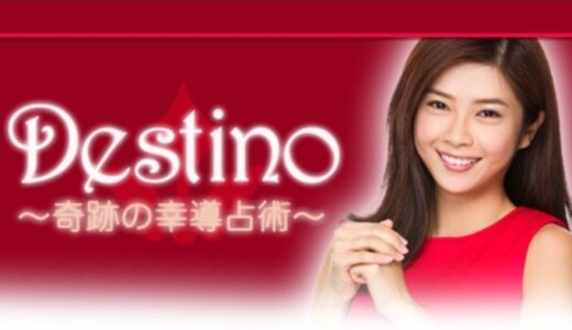 Destino(デスティーノ)高額課金？詐欺的な占い手法と返金手続きの全知識