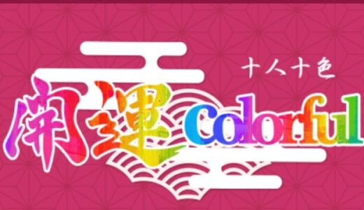 開運colorfulは怪しい？当たらない占いと高額課金のカラクリとは