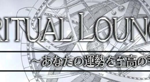 SPIRITUAL LOUNGEは詐欺？危険な占いサイトの実態と返金方法を徹底解説