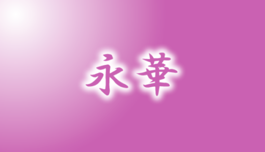 占い「永華」は詐欺か？見抜き方・返金方法・相談先を完全ガイド