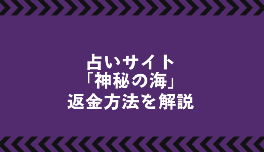 占いサイト「神秘の海」は詐欺？実態と返金方法を徹底解説