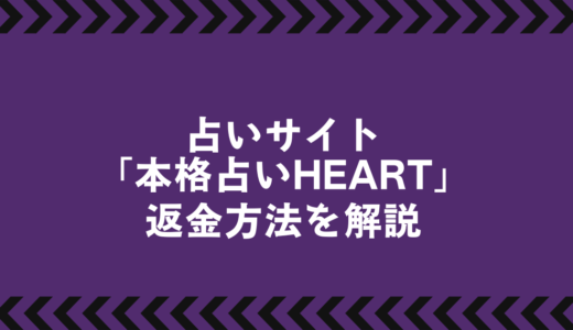 【本格占いHEART】は当たる？危険？口コミと手口を徹底検証！