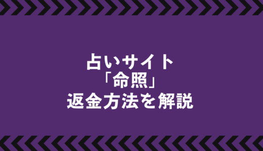 「命照」は詐欺？その実態と返金手続きの全貌を暴露