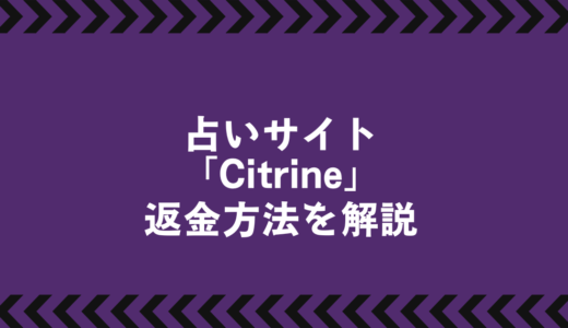 「Citrine」の返金の流れと詐欺を見抜く方法を詳しく解説