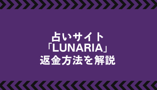 LUNARIA（ルナリア）の詐欺的実態と返金までの完全ガイド