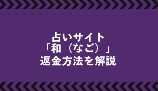 占いサイト「和（なご）」株式会社アポロに潜む詐欺的手口とは