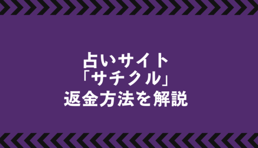 占いサイト「サチクル」に要注意！詐欺の疑いと危険性を徹底検証