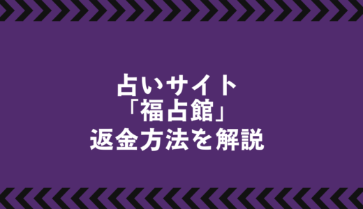 福占館は危険？怪しい占いサイトの手口と返金までの全手順