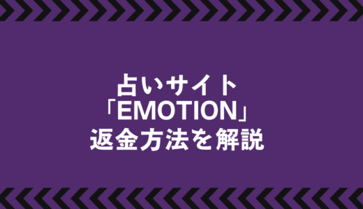 EMOTION〜魂の輝き〜は詐欺？被害の実態と返金方法を徹底解説