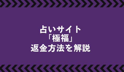 極福は危険？怪しい占いサイトの実態と返金手続きガイド