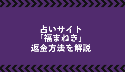 福まねきの詐欺的鑑定とは？被害実態と返金請求のポイント