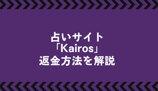 Kairos（カイロス）は危険？詐欺的特徴・返金方法・相談先まとめ