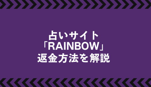 RAINBOWは詐欺？被害が続出する占いサイトの実態と返金方法