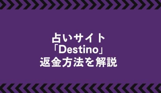Destino(デスティーノ)高額課金？詐欺的な占い手法と返金手続きの全知識