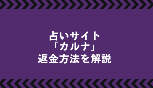 被害者続出のカルナ鑑定とは？詐欺の可能性と返金の道筋