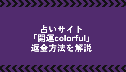 開運colorfulは怪しい？当たらない占いと高額課金のカラクリとは