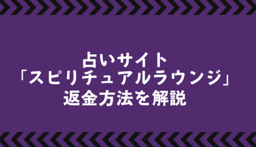 SPIRITUAL LOUNGEは詐欺？危険な占いサイトの実態と返金方法を徹底解説