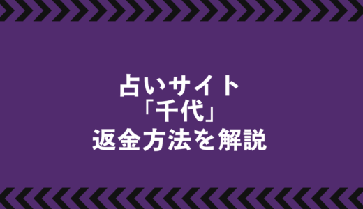 占いサイト「千代」は悪質な詐欺か？返金方法を徹底解説