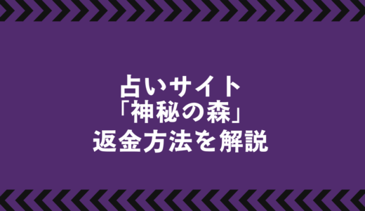 「神秘の森」の占いは信用できるのか？悪質な手口の可能性を探る