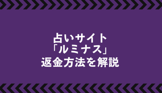 「ルミナス」に潜む闇とは？ 詐欺の可能性と返金対応を徹底解説