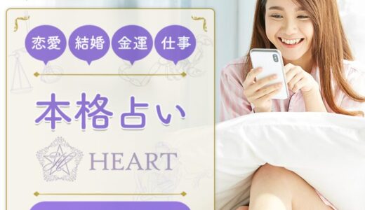 【本格占いHEART】は当たる？危険？口コミと手口を徹底検証！