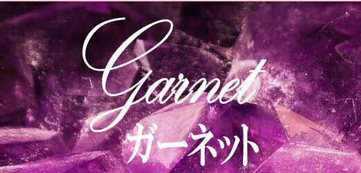 占いサイト「garnet（ガーネット）」は詐欺？危険な実態と見抜き方を徹底解説