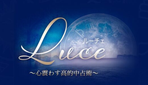 占いサイト「LUCE」は危険？詐欺の可能性と見抜き方を解説！