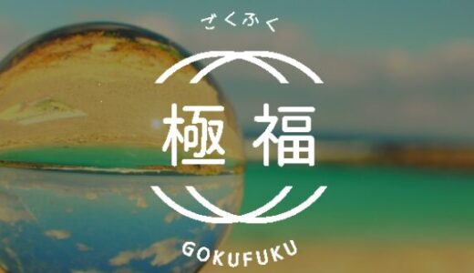 極福は危険？怪しい占いサイトの実態と返金手続きガイド