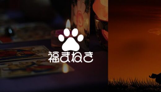 福まねきの詐欺的鑑定とは？被害実態と返金請求のポイント