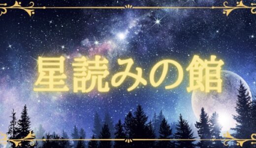 星読みの館返金対応マニュアル｜相談窓口・必要書類・手順を徹底解説