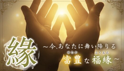 縁～今、あなたに舞い降りる富豊な福縁～｜返金の可否と実際の手続きガイド