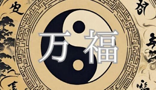 悪質占いサイト「万福」から返金を求める方法｜成功のポイントを徹底解説