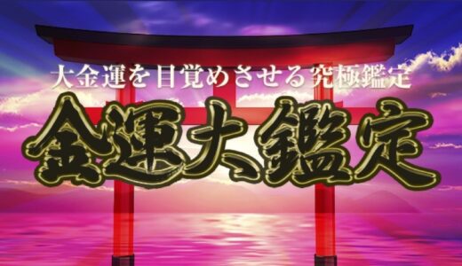 要注意！「金運大鑑定」での課金トラブルと返金対応の全知識