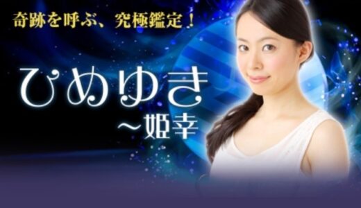 姫幸（ひめゆき）の占いは本物？運営実態と返金対応を徹底調査