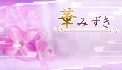 占いサイト「華みずき」の実情を暴く｜信ぴょう性と返金対応の現状