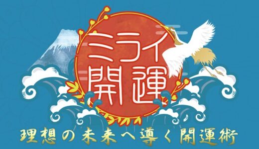 ミライ開運の占いは信用できる？被害事例と返金対応の実態