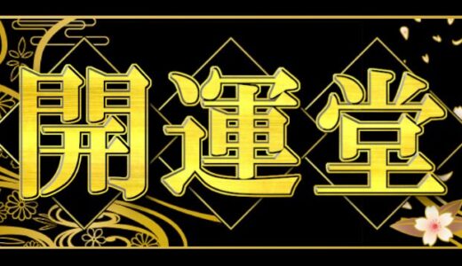 開運堂での課金被害者必読｜返金につなげるための対処法まとめ