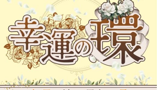 幸運の環に要注意｜課金トラブルと返金方法を詳しく紹介