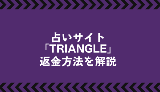 TRIANGLE占いサイトは詐欺？高額請求トラブルの実例と注意点を解説